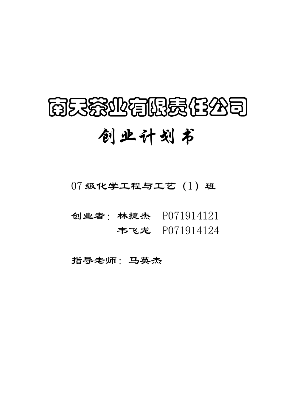 某茶业公司创业计划书_第1页