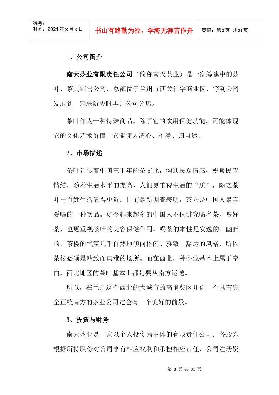某茶业公司创业计划书_第3页
