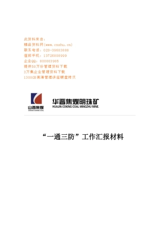 某煤矿公司“一通三防”工作总结