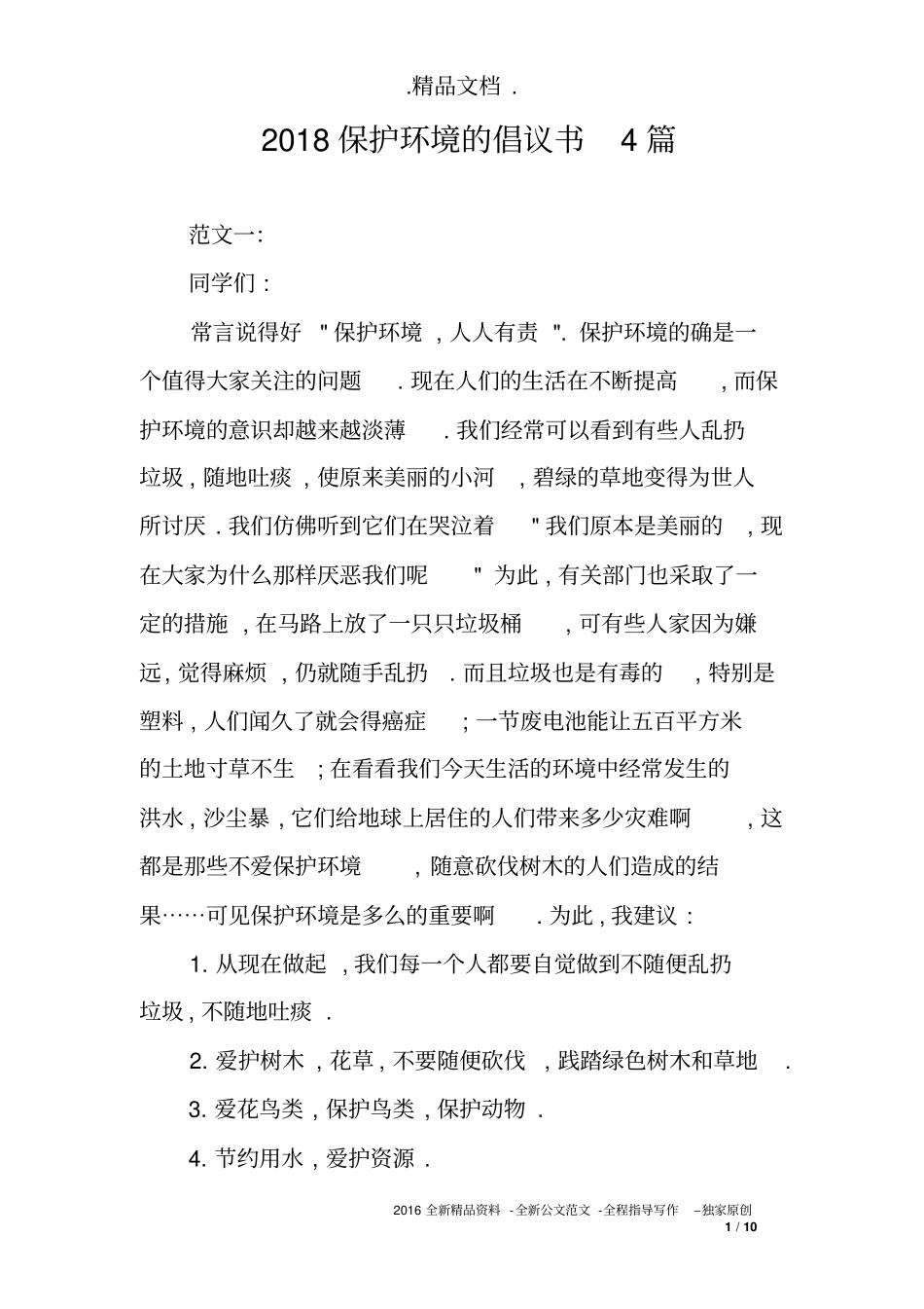 2018保护环境的倡议书4篇_第1页