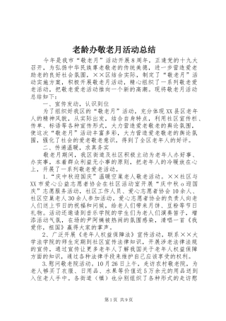 老龄办敬老月活动总结