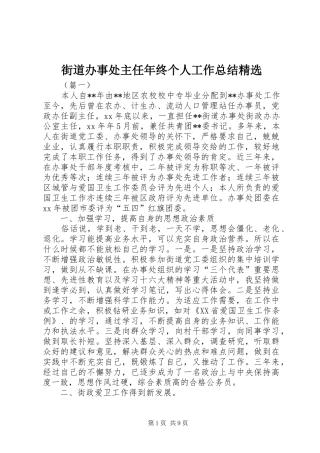 街道办事处主任年终个人工作总结精选