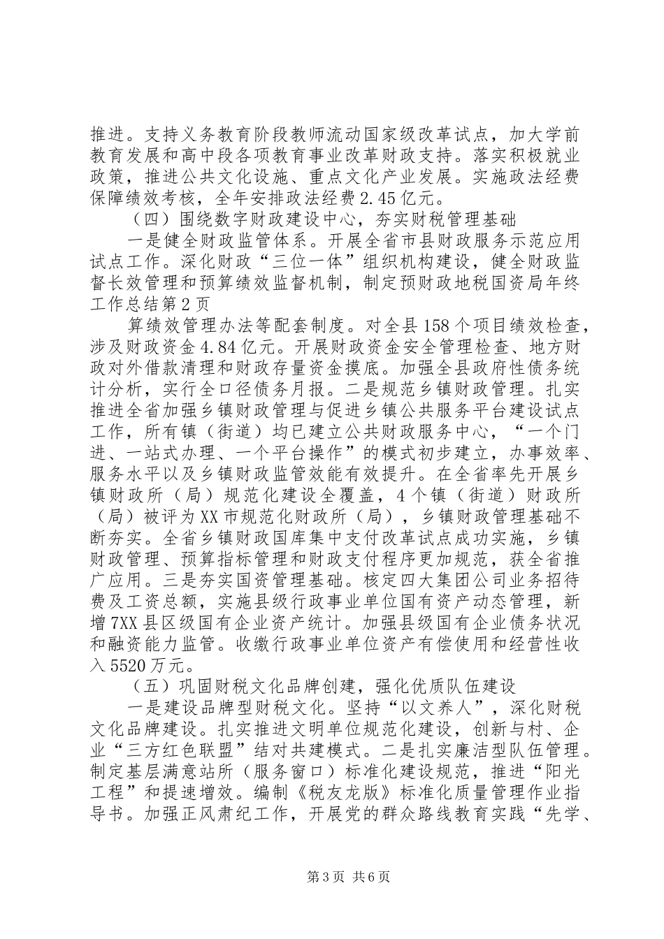 财政地税国资局年终工作总结_第3页