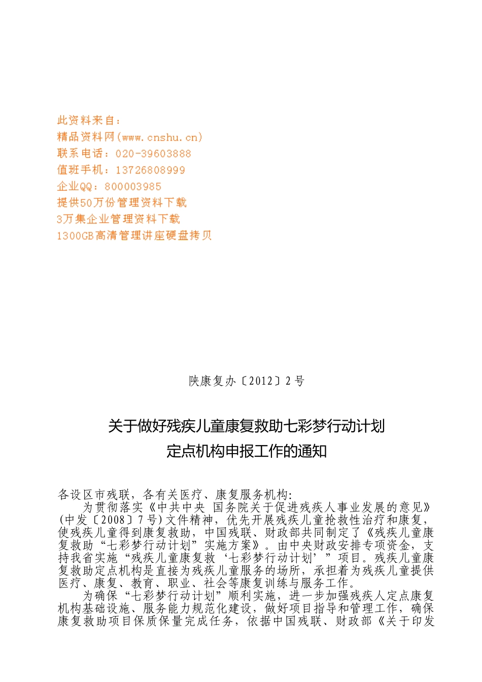 做好残疾儿童康复救助七彩梦行动计划工作_第1页