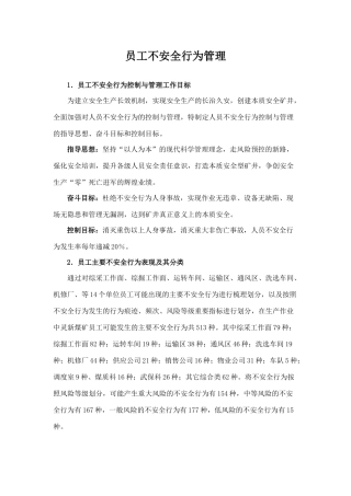 员工不安全行为管理(1)