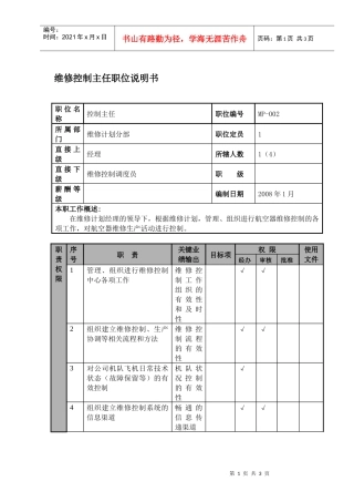 某航空物流公司维修控制主任职位说明书及关键绩效标准