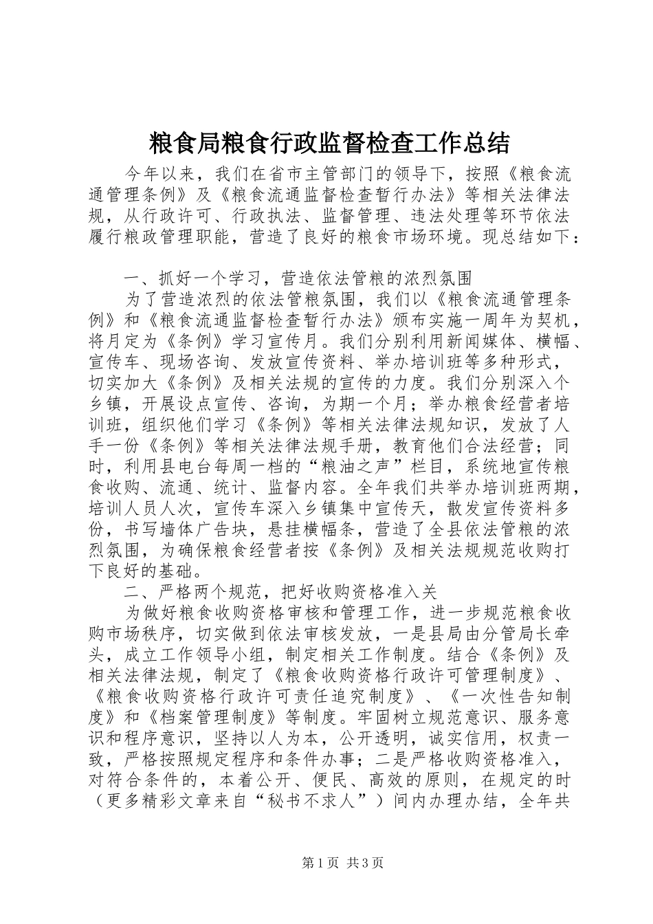 粮食局粮食行政监督检查工作总结_第1页