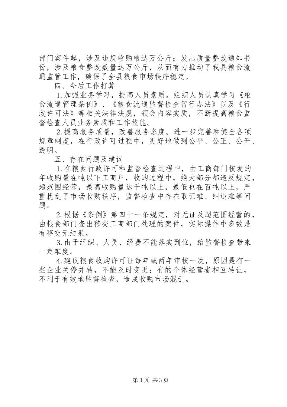 粮食局粮食行政监督检查工作总结_第3页