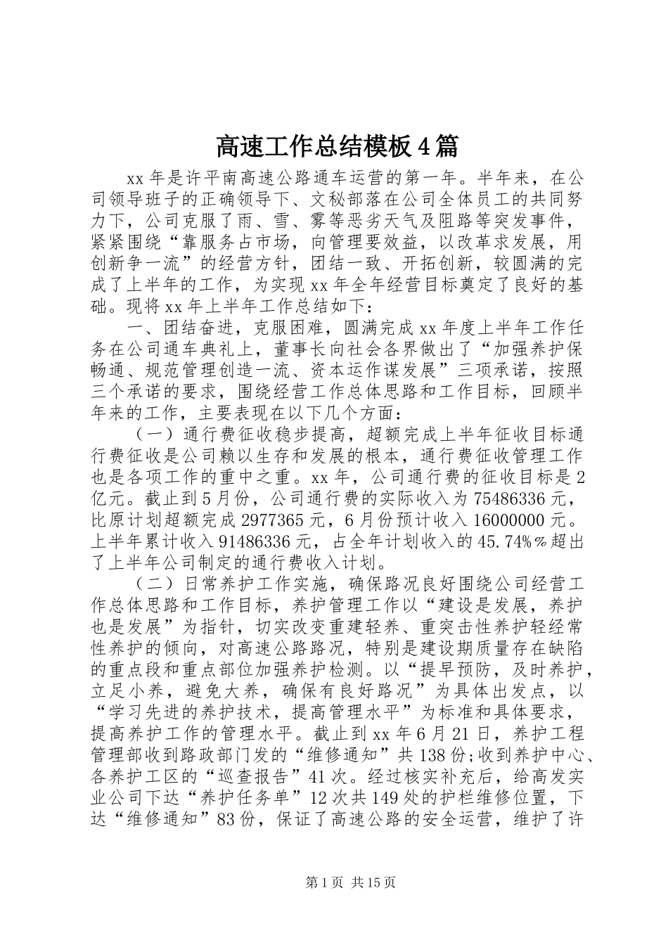 高速工作总结模板4篇_第1页