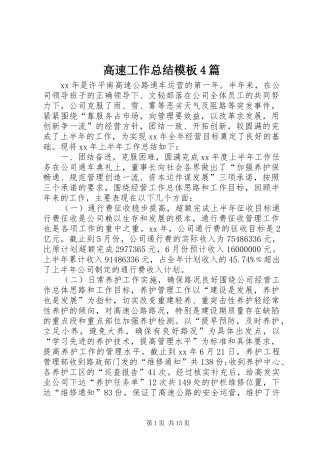 高速工作总结模板4篇