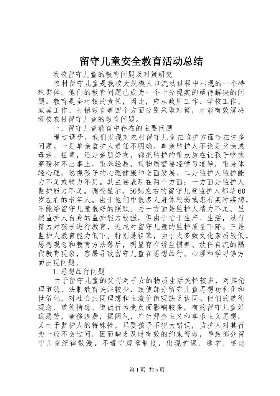 留守儿童安全教育活动总结_第1页