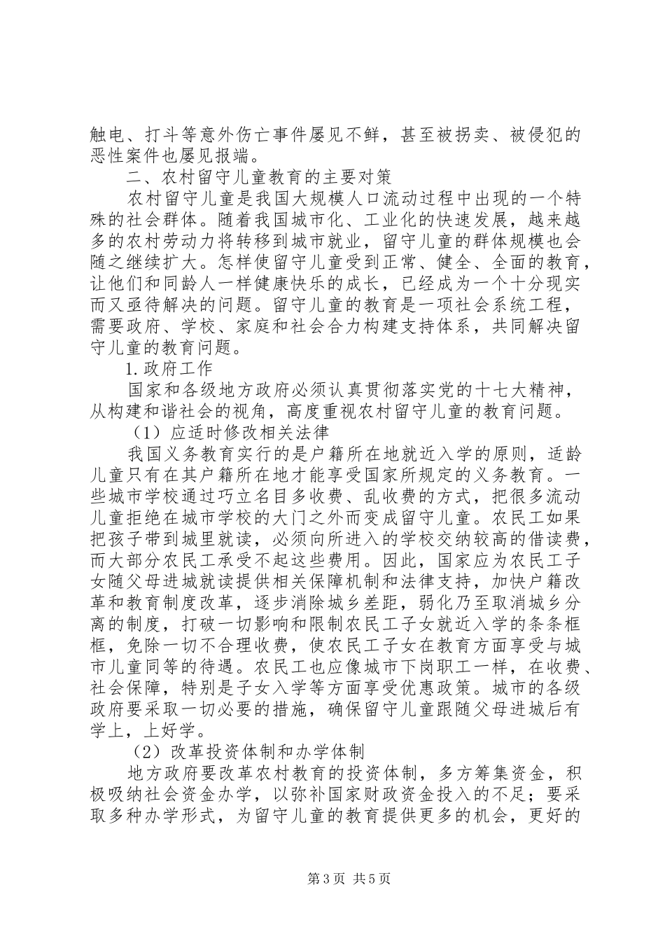 留守儿童安全教育活动总结_第3页