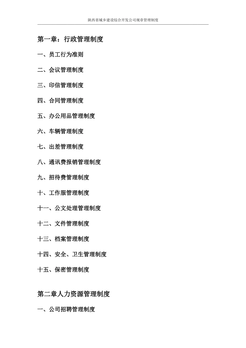 某省城乡建设综合开发公司规章管理制度_第2页