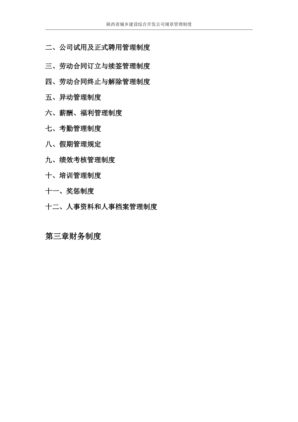 某省城乡建设综合开发公司规章管理制度_第3页