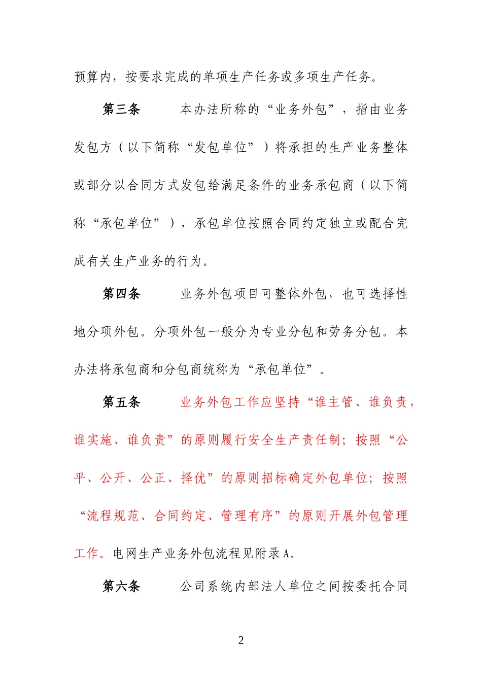 某省电力公司电网生产业务外包管理办法_第2页
