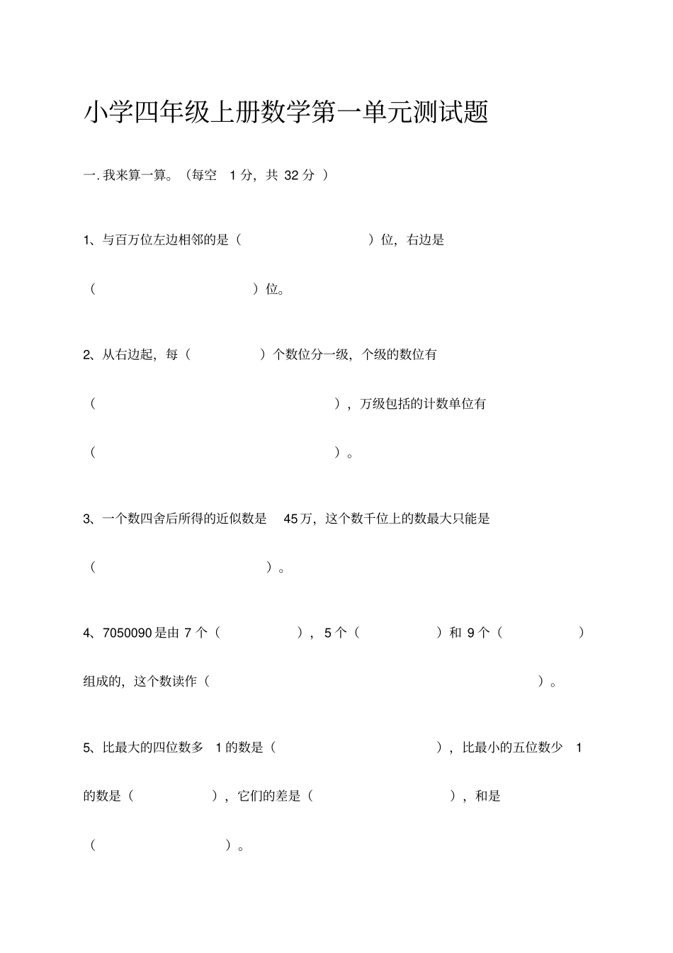 小学四年级上册数学第一单元测试题_第1页