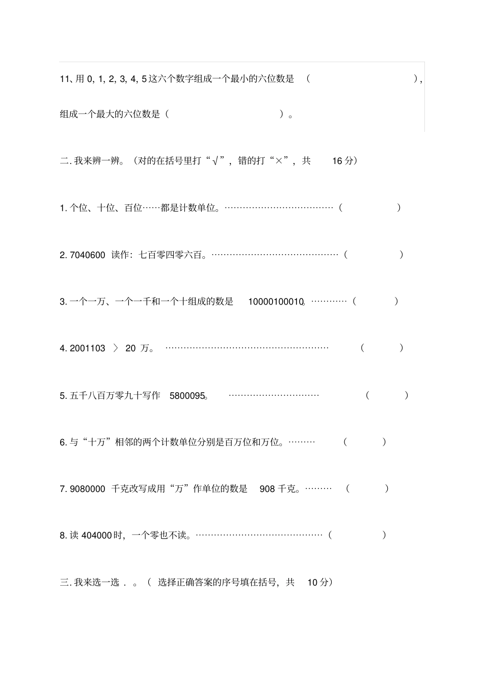 小学四年级上册数学第一单元测试题_第3页