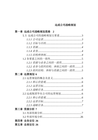 某著名咨询公司-远成-集团公司发展战略规划方案