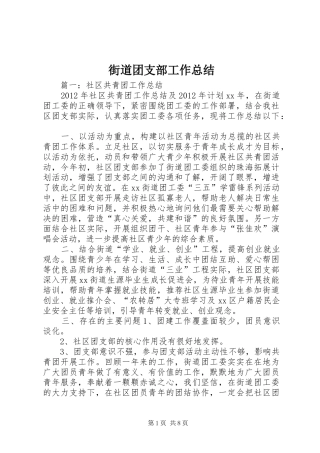 街道团支部工作总结