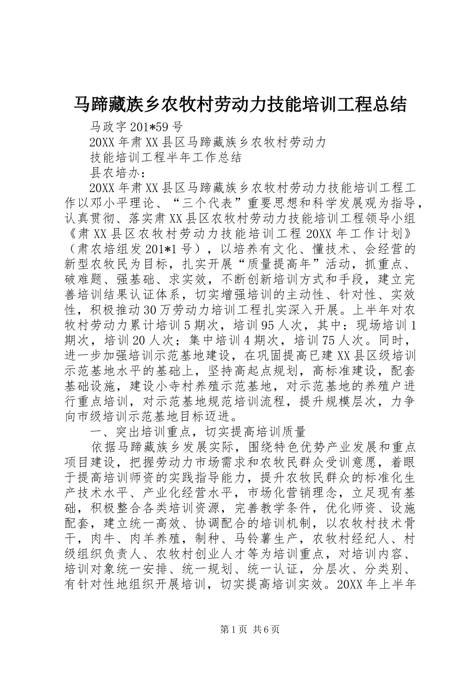 马蹄藏族乡农牧村劳动力技能培训工程总结_第1页