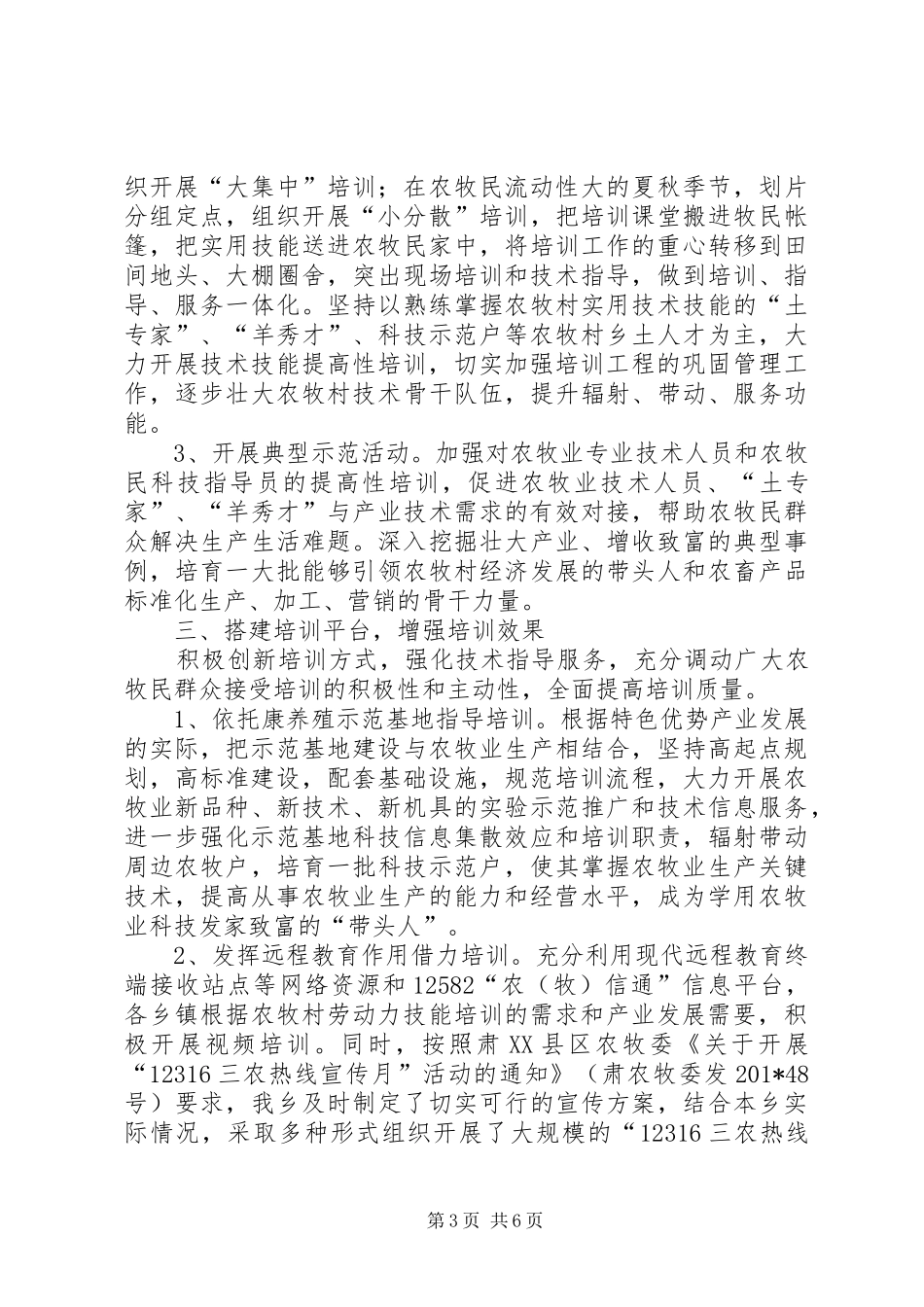马蹄藏族乡农牧村劳动力技能培训工程总结_第3页