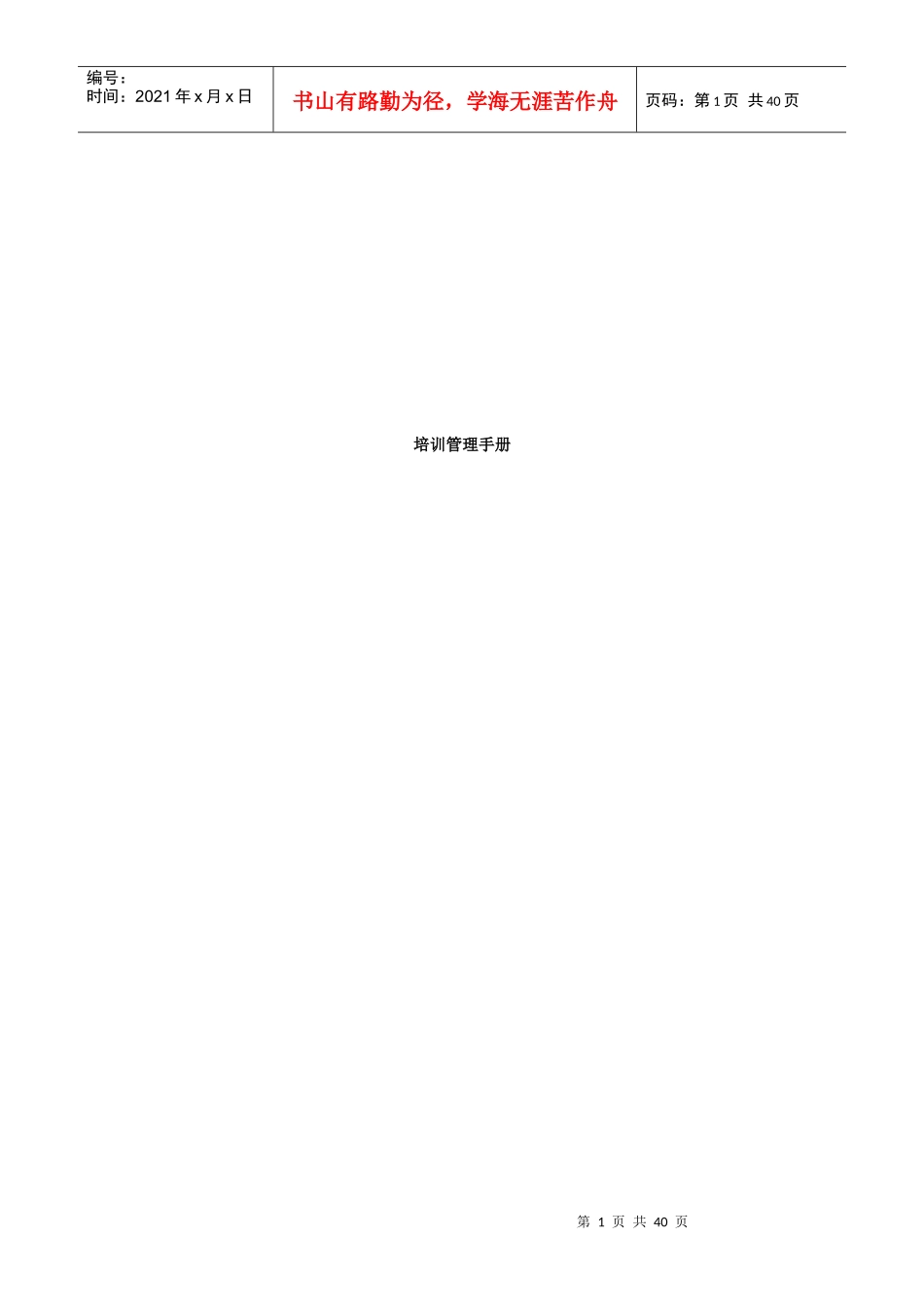 某科技股份有限公司培训管理手册_第1页