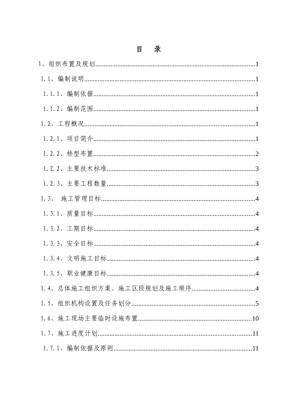 头道河大桥高墩连续梁总体施工技术方案培训资料_第2页