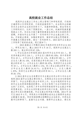 高校就业工作总结