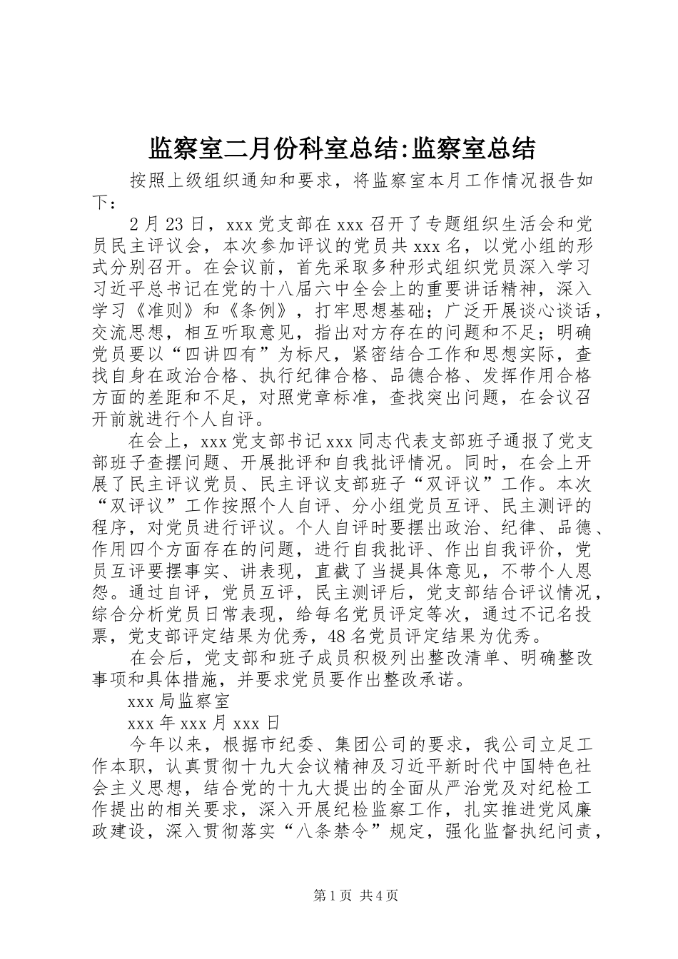 监察室二月份科室总结-监察室总结_第1页