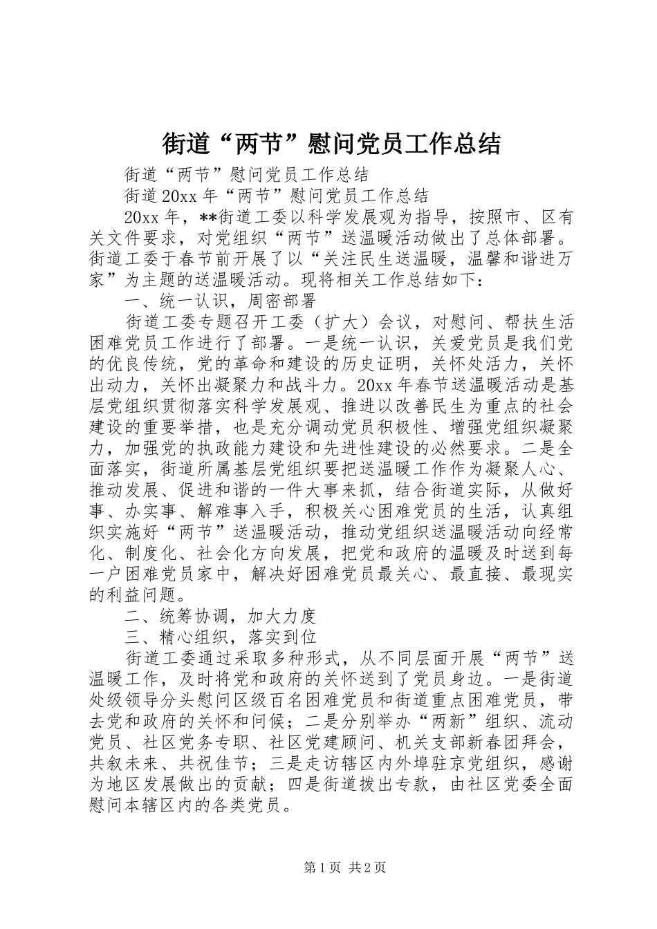 街道“两节”慰问党员工作总结_第1页