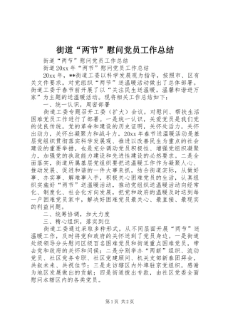 街道“两节”慰问党员工作总结