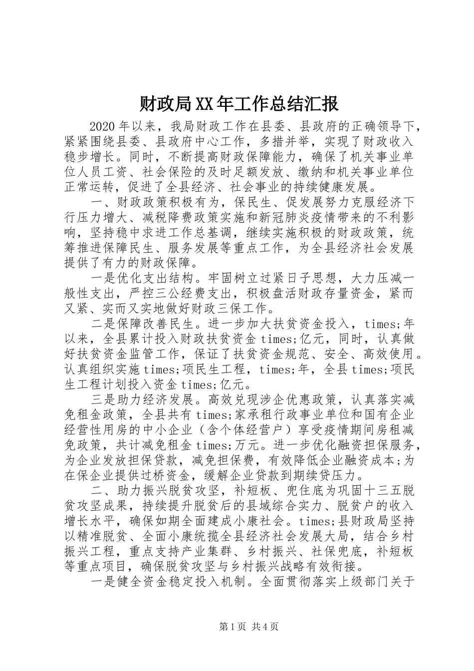 财政局XX年工作总结汇报_第1页