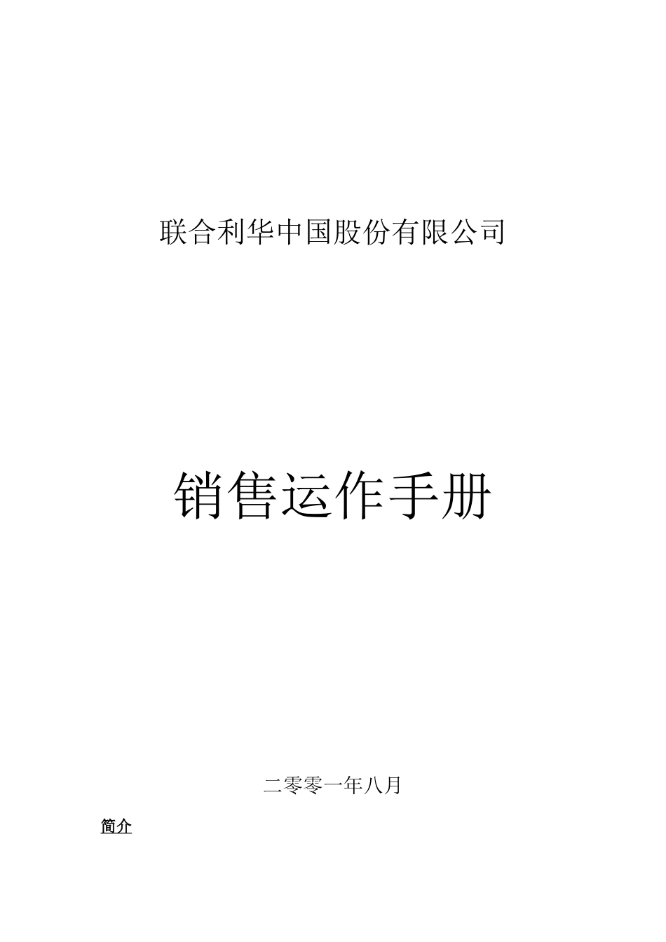 某股份公司销售运作手册_第1页