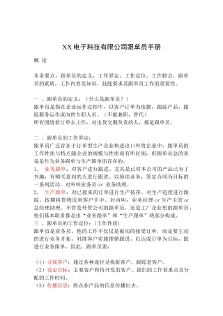 某电子科技有限公司跟单员工作手册