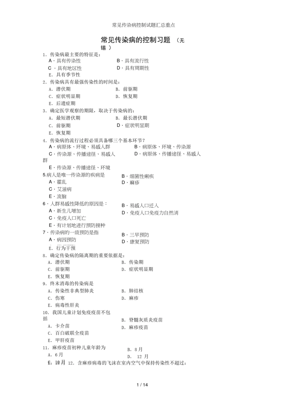 常见传染病控制试题汇总重点_第1页