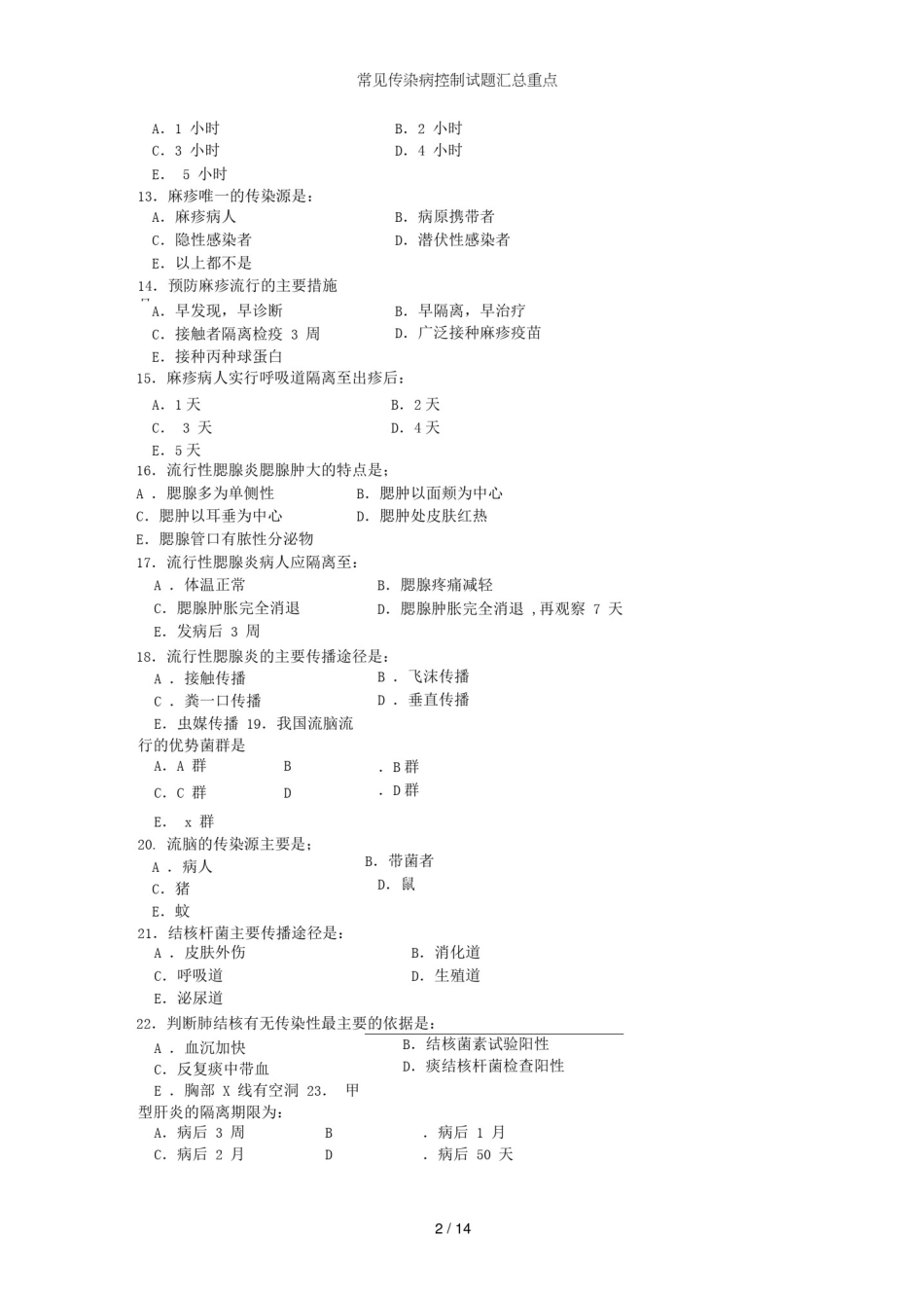 常见传染病控制试题汇总重点_第2页