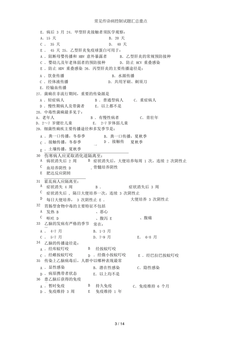常见传染病控制试题汇总重点_第3页
