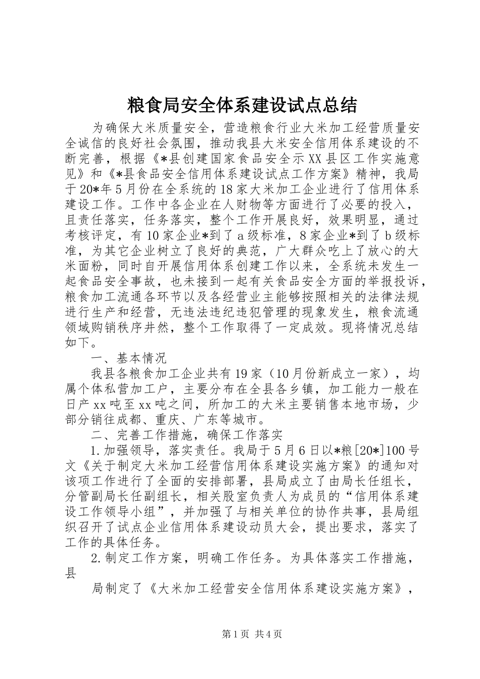粮食局安全体系建设试点总结_第1页