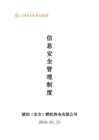 某燃机热电有限公司信息管理制度汇编