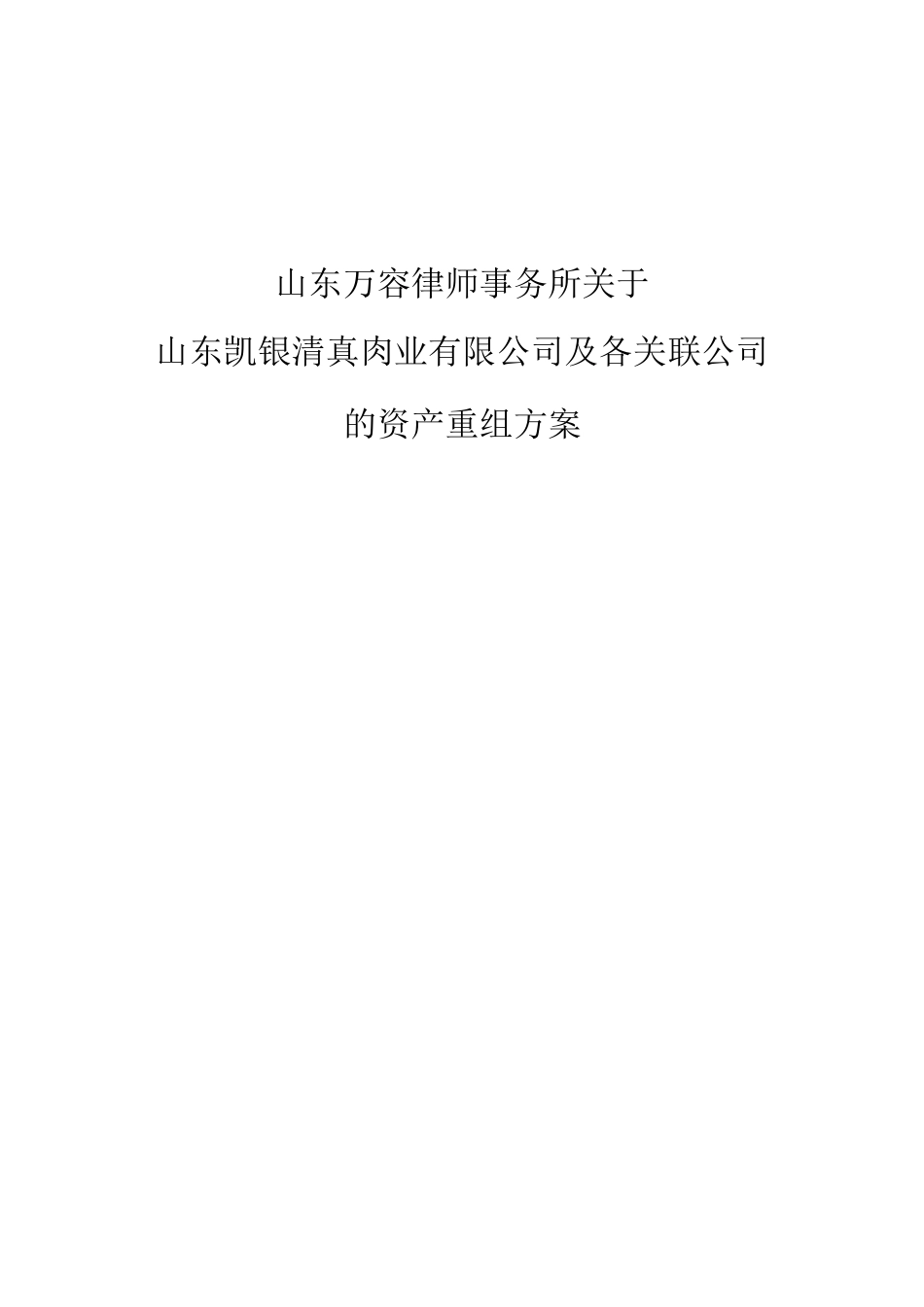 某肉业有限公司及各关联公司的资产重组方案_第1页