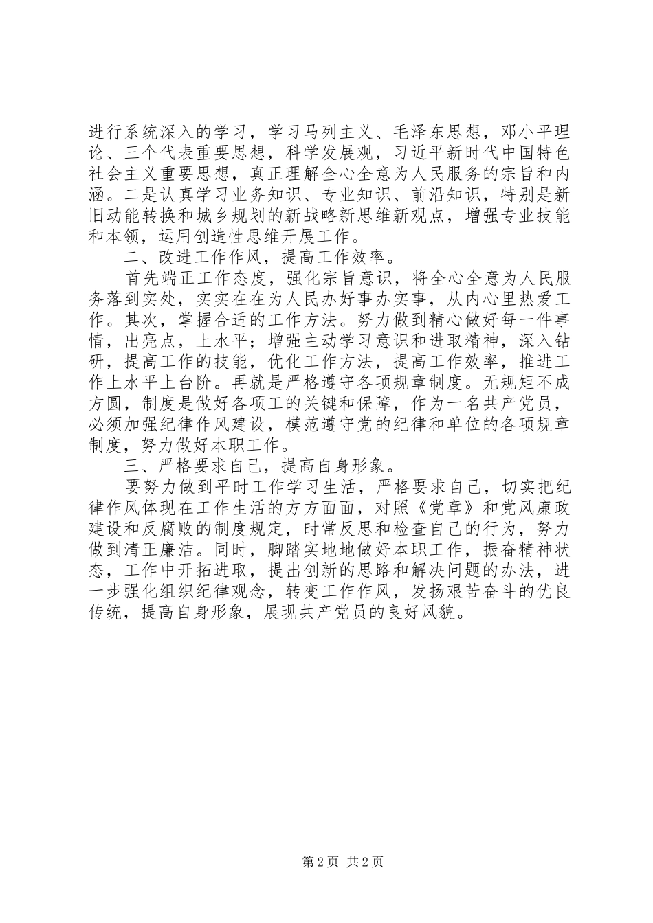 纪律作风集中整顿活动个人工作总结_第2页