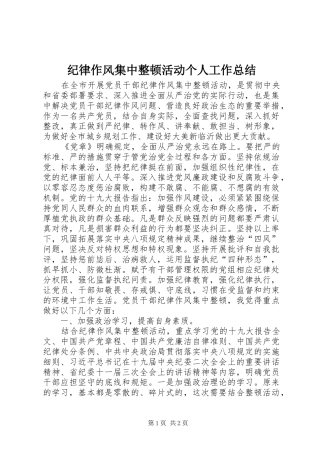 纪律作风集中整顿活动个人工作总结