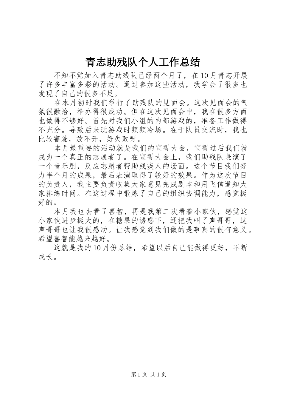 青志助残队个人工作总结_第1页