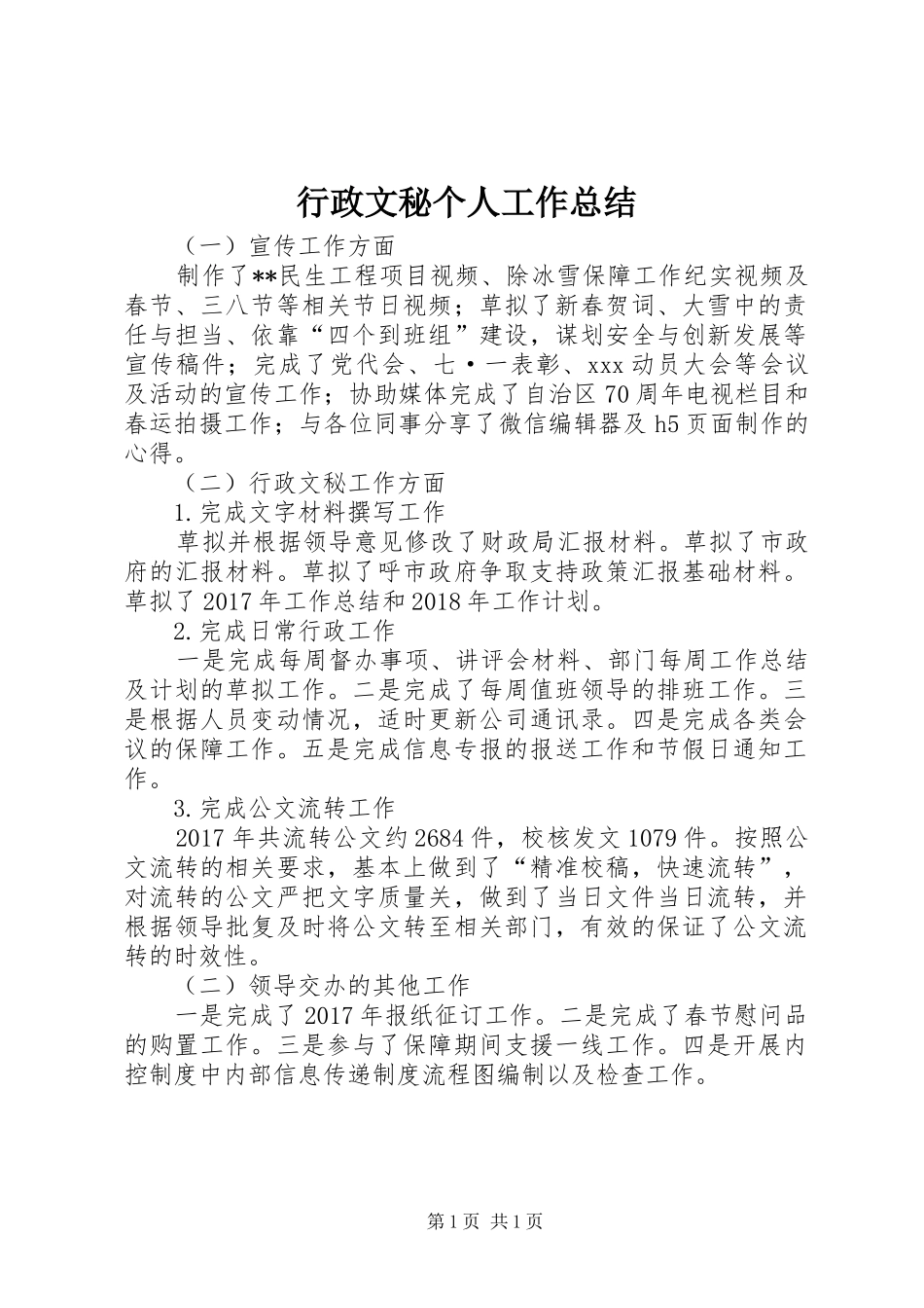 行政文秘个人工作总结_第1页