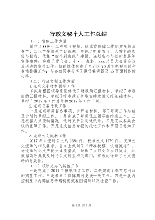 行政文秘个人工作总结
