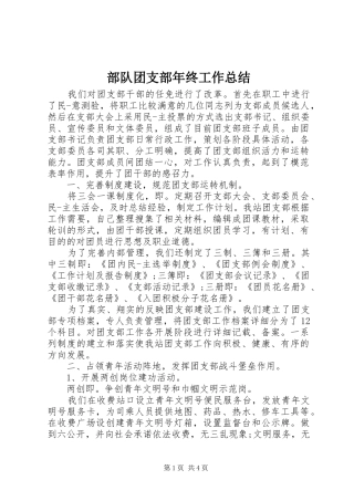 部队团支部年终工作总结