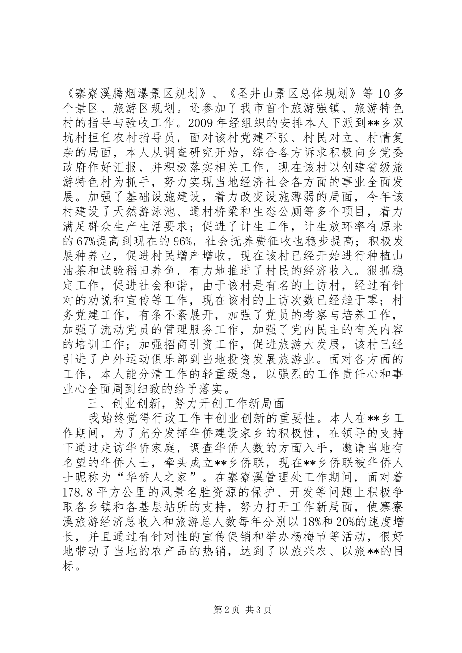 风景旅游管理局个人工作总结_第2页