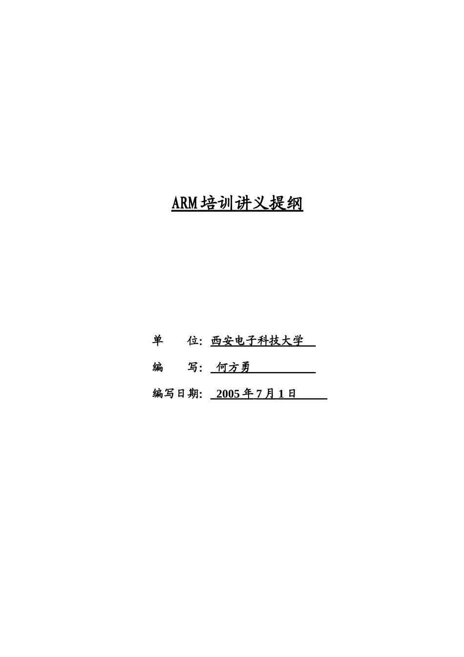 人力资源-ARM培训讲义提纲_第1页