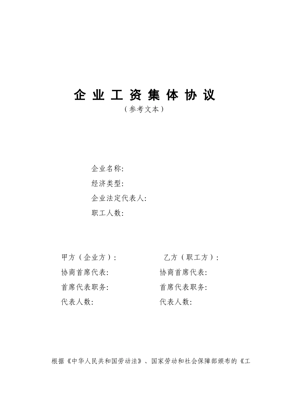 企业工资集体协议_第1页