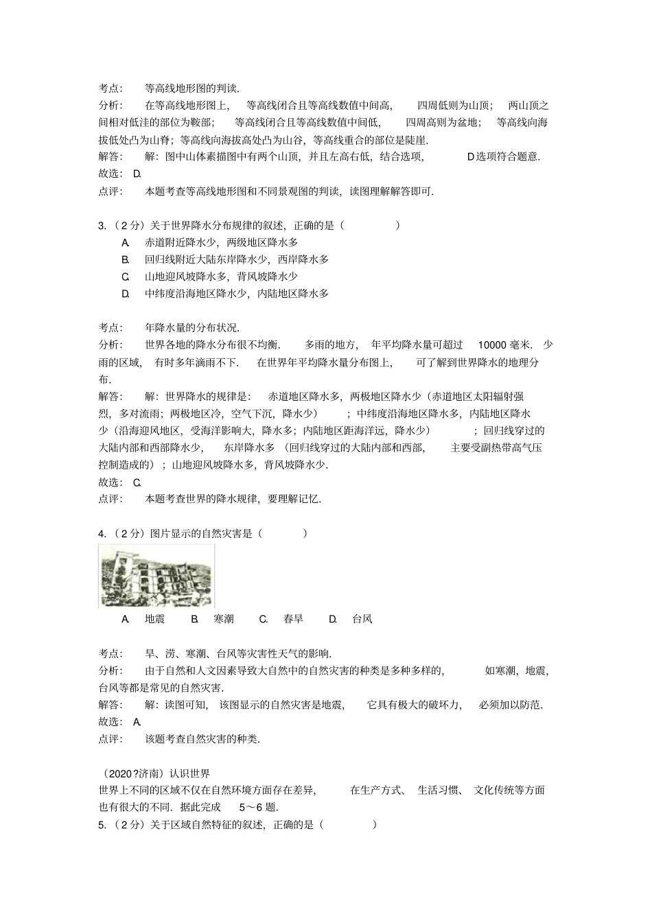 山东省济南市2020年中考地理真题试题(含解析)_第2页